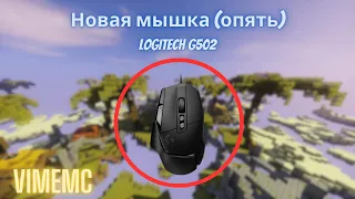 Новая мышка (опять) | Обзор мышки Logitech g502 в майнкрафт