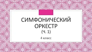 Симфонический оркестр (ч.1) 4 класс