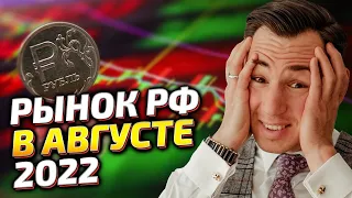 Во что вложиться в августе 2022 года?