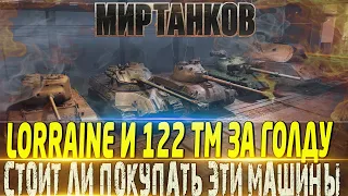 🔴НОВЫЕ ТАНКИ ЗА ГОЛДУ🔴СТОИТ ПОКУПАТЬ ИЛИ НЕТ?🔴МИР ТАНКОВ🔴 ВОТ🔴