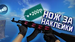 ПОДНЯЛ С НУЛЯ НОЖ В CS GO! ИЩЕМ ДОРОГИЕ НАКЛЕЙКИ НА СКИНАХ! Перепродажа в STEAM