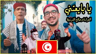 العزارة و صالح الفرزيط ☆ يا بايعتني 🇹🇳 🇪🇬 | Egyptian Reaction