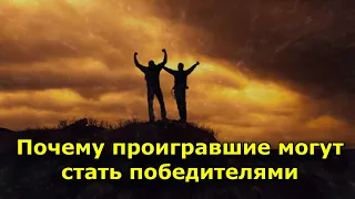 Почему проигравшие могут стать победителями