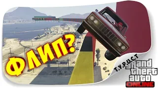 ДВА ФЛИПА ПО ТОНЕНЬКОЙ? НА ЧЕБУРЕКЕ??? ДИКИЙ СКИЛЛ-ТЕСТ НА ЖИГУЛЯХ В GTA 5 Online