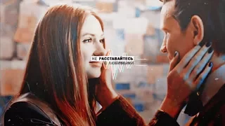 ✦ amelia & doctor ✦ не расставайтесь