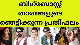 കണ്ണുതള്ളിപ്പോവും ബിഗ്‌ബോസ് 6 താരങ്ങളുടെ പ്രതിഫലം കേട്ടാൽ| bigboss season6contestents salary perweek