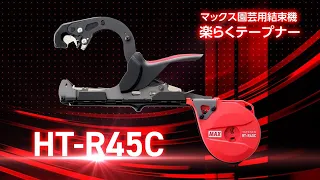 楽らくテープナーHT-R45C 製品紹介ムービー【マックス公式】