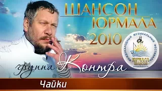 Группа Контра - Чайки (Шансон - Юрмала 2010)