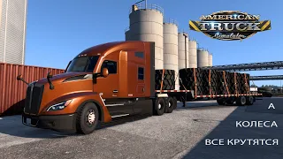 American Truck Simulator  - Достижение /  А КОЛЕСА ВСЕ КРУТЯТСЯ / Доставка больших шин .