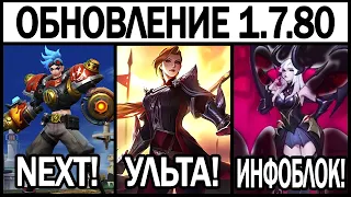 ПАТЧ 1.7.80 НА ТЕСТОВОМ СЕРВЕРЕ: ОТМЕНА ЭКСПЕРЕМЕНТОВ И КОЛЛЕКТОРЫ /MOBILE LEGENDS: BANG BANG