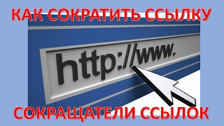 Как #сократить ссылку.  Сокращатели #ссылок