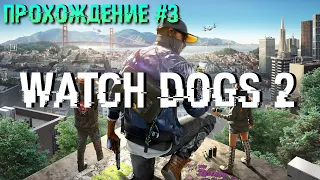 Прохождение Watch Dogs 2 - 3 серия