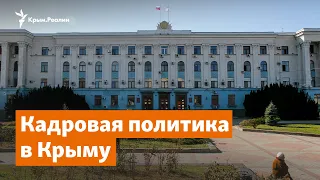 В отставку без раскаяния. Кадровая политика в Крыму | Крымское утро на радио Крым.Реалии