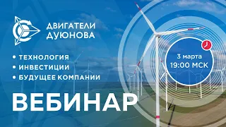 Презентация проекта «Двигатели Дуюнова»: как заработать на прорывной технологии из России