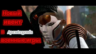 Apex Legends новый ивент "Военные игры"|| Восстановление брони
