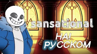 Sansational-перевод на русский (fnf) (friday night funkin)