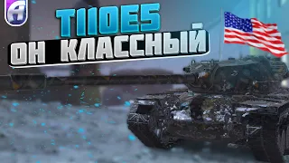 Т110Е5 - ОН КЛАССНЫЙ l TANKS BLITZ