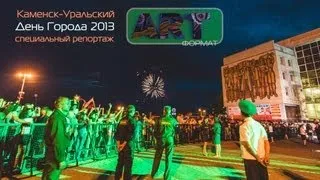 Каменск-Уральский, День города 2013. Спецвыпуск