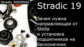 Stradic 19 - Почему необходима модернизация частями от Stella и доп. подшипники в механизм