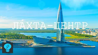 Самый Большой Небоскрёб  в России | ЛАХТА-ЦЕНТР | Русский Небоскрёб в Петербурге