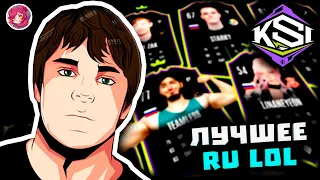 Топ Моменты в League of Legends | ОФФИНЕРСА ПИКНУЛИ НА KSI 😲 | КАПИТАНЫ ДРАФТЯТ ИГРОКОВ 🤩