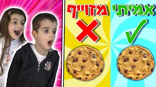 אתם לא תצליחו לזהות מה אמיתי ומה מזוייף !