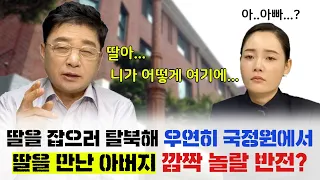 딸을 잡으러 탈북해 국정원에서 우연히 딸을 만난 아버지 부녀의 첫 상봉은 어땠을까?