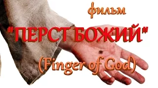 фильм "ПЕРСТ БОЖИЙ"  (Finger of God)