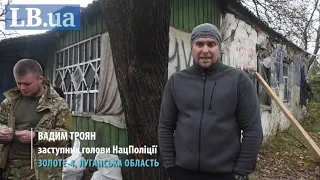 Заместитель главы Национальной полиции Вадим Троян в Золотом-4