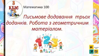 Математика урок 100. Письмове додавання  трьох доданків. Робота з геометричним матеріалом