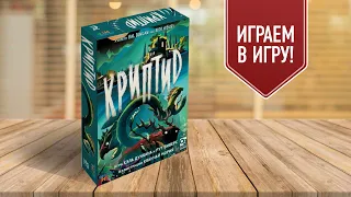 КРИПТИД: Играем в настольную игру | Как найти чупакабру и Лох-несское чудовище?