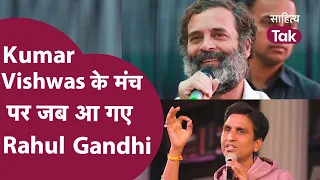 Kumar Vishwas के मंच पर पहुंचे Rahul Gandhi । Bharat Jodo Yatra के बीच देखिए Rahul Gandhi Interview