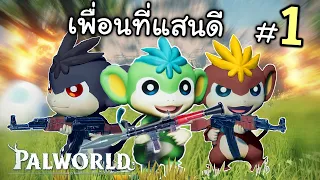 เพื่อนบ้านที่แสนดี เกมนี้คุณต้องรักสัตว์  PALWORLD #1