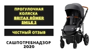 Britax Römer Smile 3 - реальный отзыв на коляску // Плюсы и минусы // Сашпотребнадзор