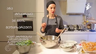 გურმანია - ანა ტიკარაძის ვეგანური სამზარეულო - ”ჩემი პროფესია ადამიანების ბედნიერებას ემსახურება”