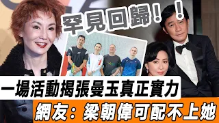 一場活動，戳穿了張曼玉的“真正實力”，網友：梁朝偉可配不上她#星娛樂