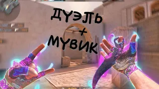 СЫГРАЛ ДУЭЛЬ ПРОТИВ ПОДПИСЧИКА И СДЕЛАЛ МУВИК СТАНДОФФ 2/DUEL STANDOFF 2