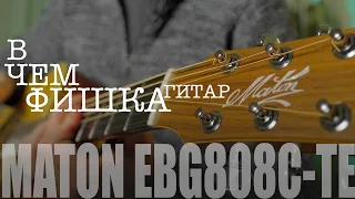 Гитара MATON!!! В ЧЕМ ФИШКА???