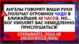 🤑 БОГ ГОВОРИТ, ЧТО ВАШИ РУКИ ПОЛУЧАТ ОГРОМНОЕ ЧУДО! БОЖЬЕ ПОСЛАНИЕ