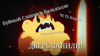 Буйный Славик в Вальхалле || JOTUN Нонсенс #1