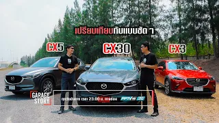 รีวิว ทดสอบ All-New Mazda CX-30 ทำไมถึงน่าใช้กว่า? ดีกว่าหรือแตกต่างจากพี่น้องยังไง? ทีมขับซ่า