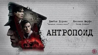 АНТРОПОИД. Боевик. Триллер.