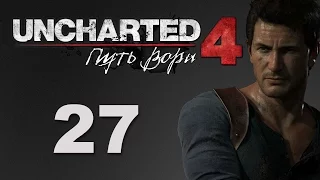 Uncharted 4: Путь вора - Глава 16: Братья Дрейки - прохождение игры на русском [#27] | PS4