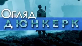 Огляд фільму "ДЮНКЕРК" - Крістофера Нолана