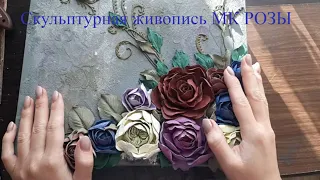 Скульптурная живопись роза.