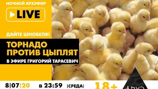 Ночной АРХЭфир "Торнадо против цыплят" в рубрике "Дайте Шнобеля! Кому и за что дают Ig Nobel Prize"