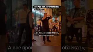 НЕ НАДО ИДТИ ПРОТИВ ТОЛПЫ! Михаил Грудев. ИЗВОР 👊🔥