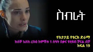 ስብራት ክፍል  19 | Sibrat episode 19