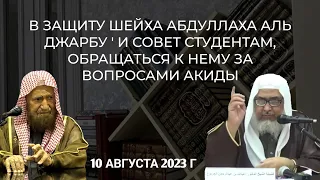 О совете обращаться за вопросами акиды к шейху Абдуллах Аль Джарбу | Шейх Аль Гунайман (новое)