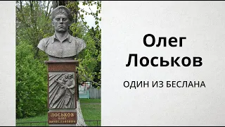 Олег Лоськов: один из Беслана